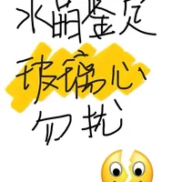 六年老玩家无偿鉴定水晶❗❗