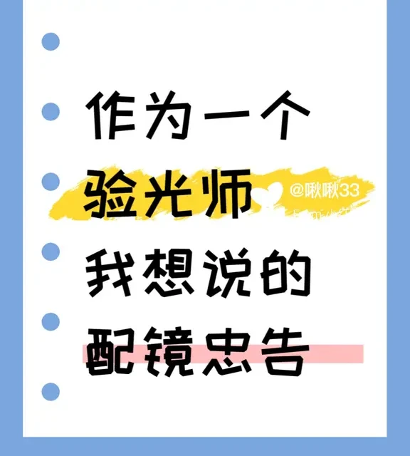 验光师忠告，你配镜前一定要看！