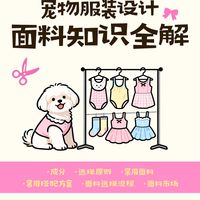 🐾宠物服装设计师必看！面料知识全解干货课