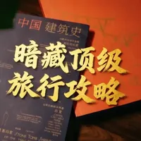梁思成《中国建筑史》探访指南：重走梁林古建考察路线