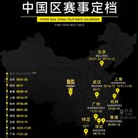 🔥HYROX 2026中国区赛事日历官宣！