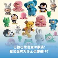 巴拉巴拉官宣IP家族：童装为什么也做IP