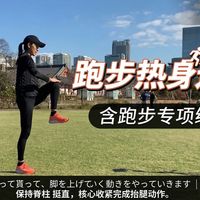 跑步热身运动（含跑步专项练习）