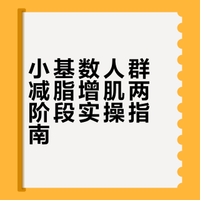 小基数| 我的减脂增肌方法