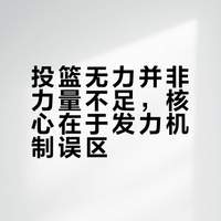 打球投篮感觉无力投不远，是力量不足么？