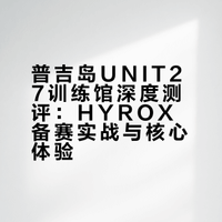 普吉岛UNIT27训练馆深度测评：HYROX备赛实战与核心体验