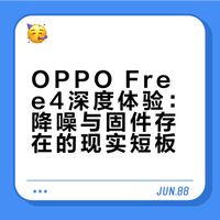 深度体验free4，接受不了别买。❌