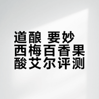 道酿 要妙 西梅百香果酸艾尔