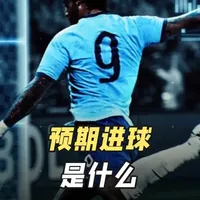 预期进球：足球数据分析的核心指标与实战价值