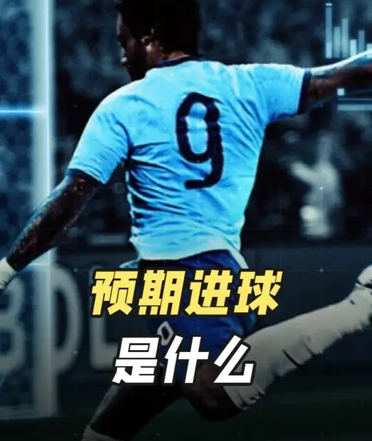 预期进球：足球数据分析的核心指标与实战价值