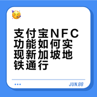 用支付宝可以在新加坡乘地铁