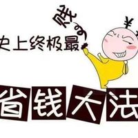 高质量省钱，你也能做到吗？