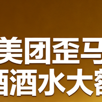 外卖买酒上美团歪马送酒搜【酒水大额券】就对了