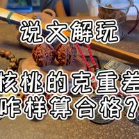 文玩核桃的克重差咋样才算合格？