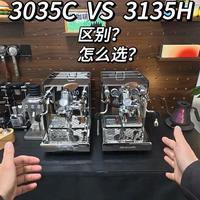 格米莱3035C与3135H对比，一镜到底教你选择