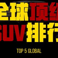 全球五大顶级全尺寸SUV排行榜｜真正的陆地头等舱