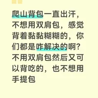 三款徒步背包实测对比：透气性、背负感与容量表现