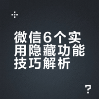 【微信隐藏功能6个实用小技巧】微信隐藏功能大揭秘,6个实用小技巧让聊天、工作更高效!赶快用起来!via中国联通网友讨论# 法治四川的微博视频