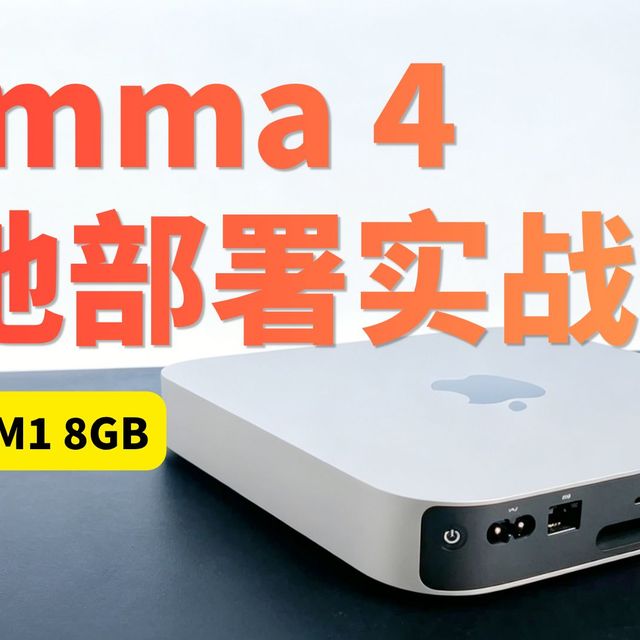 谷歌Gemma 4发布！M1 Mac Mini丐版本地部署实测：数学+语文测评开考！