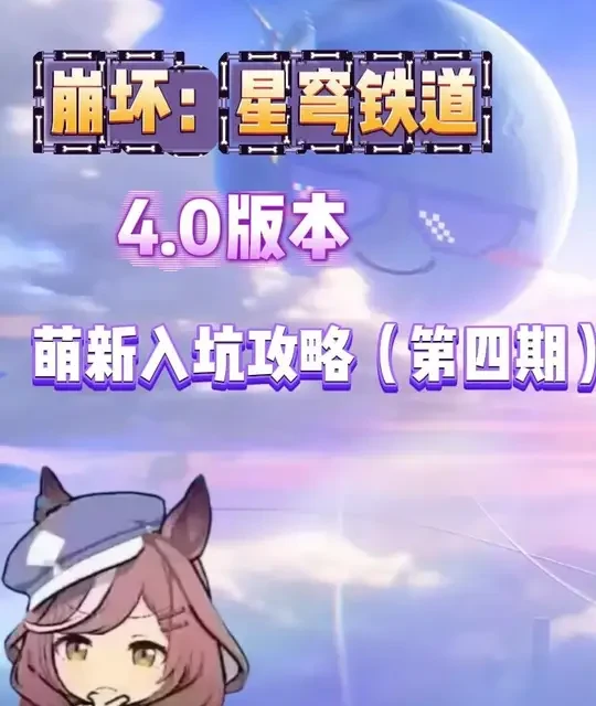 崩铁4.0萌新入坑攻略：开荒流程、体力规划与商店兑换指南