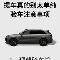 提车真的别单纯！这份验车清单让销售直接闭嘴✅