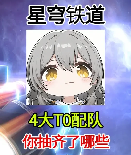 崩铁4.0四大T0配队盘点：记忆战舰、流萤击破、海卡DOT与白厄核爆解析