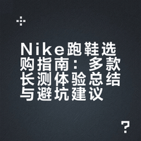 NIKE什么值得选？26-26年产品分享！