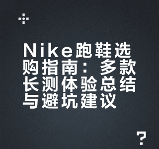 NIKE什么值得选？26-26年产品分享！