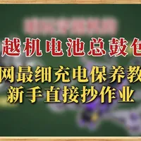 穿越机电池鼓包原因与保养：D6 Pro实操及4S参数设置指南