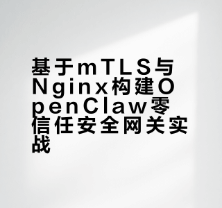 基于mTLS与Nginx构建OpenClaw零信任安全网关实战