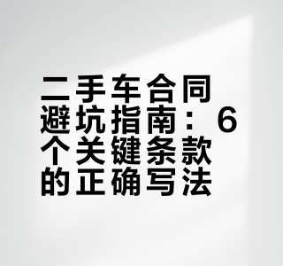 买二手车不懂签合同，分分钟被坑！