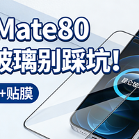 华为Mate80昆仑玻璃实测：耐摔不防刮，贴膜到底是不是多此一举？