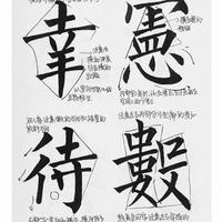 《玄秘塔碑》临摹教学手稿：柳体楷书笔法与结构解析
