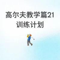 高尔夫教练不会告诉你的“循环训练法”真相