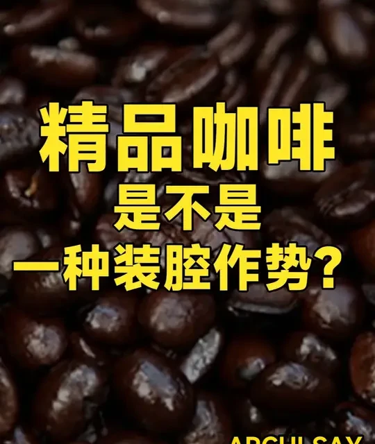 精品咖啡是装腔作势还是味觉革命？