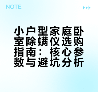 小户型家庭卧室除螨仪值得买吗