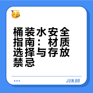 桶装水安全指南：材质选择与存放禁忌