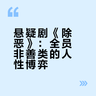 📺除恶！全员无完人，期待第二季！