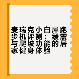 跟风入的跑步机，以为会积灰结果…