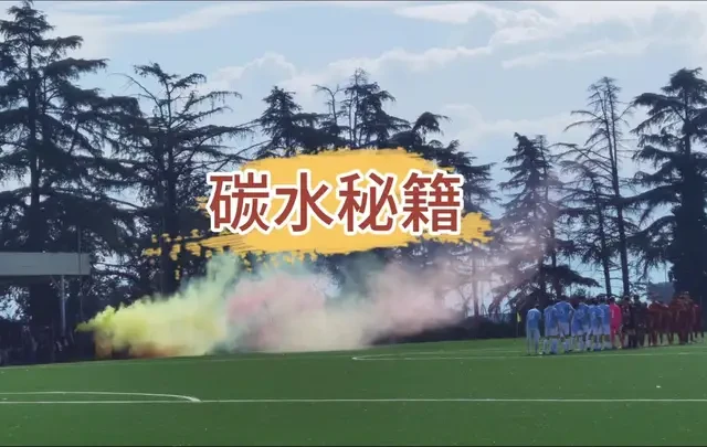 青少年足球运动员营养指南：日常饮食与赛前赛后搭配法则