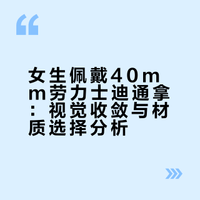 三八节/劳力士迪通拿，40表径女生也很合适