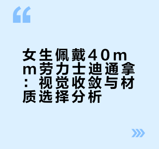 三八节/劳力士迪通拿，40表径女生也很合适