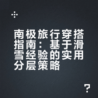 南极穿搭分享(女生+男生)