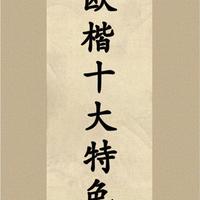 欧楷技法解析：十大笔法特征与常见误区对照