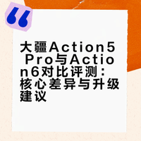 已有 Action5 Pro有必要升级 Action6 吗？