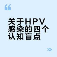 关于HPV感染的四个认知盲点