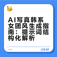 【AI写真系列✨×韩系女团风📷】第三弹