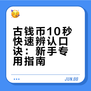 古钱币10秒快速辨认口诀：新手专用指南