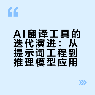 《我用 AI 翻译的三个阶段：提示词时代 → 推理模型时代》 翻译提示词谁都会写，但做成一个好用的翻译工具，要处理的问题远不止翻译本身：输入格式、分块策略、术语一致性、质量分级、个性化配置。这篇文章完整记录了一个翻译 Skill 从零到可用的迭代过程，以及我在其中学到的几个反复出现的设计原则。我用 AI 翻译的三个阶段：提示词时代 → 推理模型时代