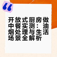 “装开放式厨房就别做中餐了” 🍳